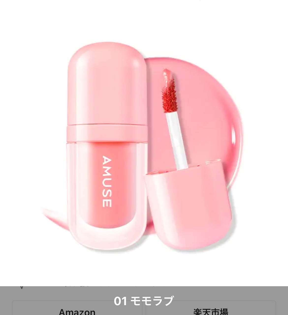 べべティント/AMUSE/リップティントを使ったクチコミ（1枚目）