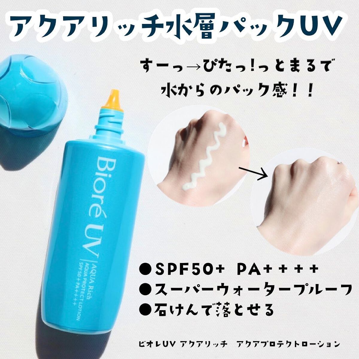 ビオレUV アクアリッチ アクアプロテクトローション(水層パック)/ビオレ/日焼け止めローションを使ったクチコミ（3枚目）