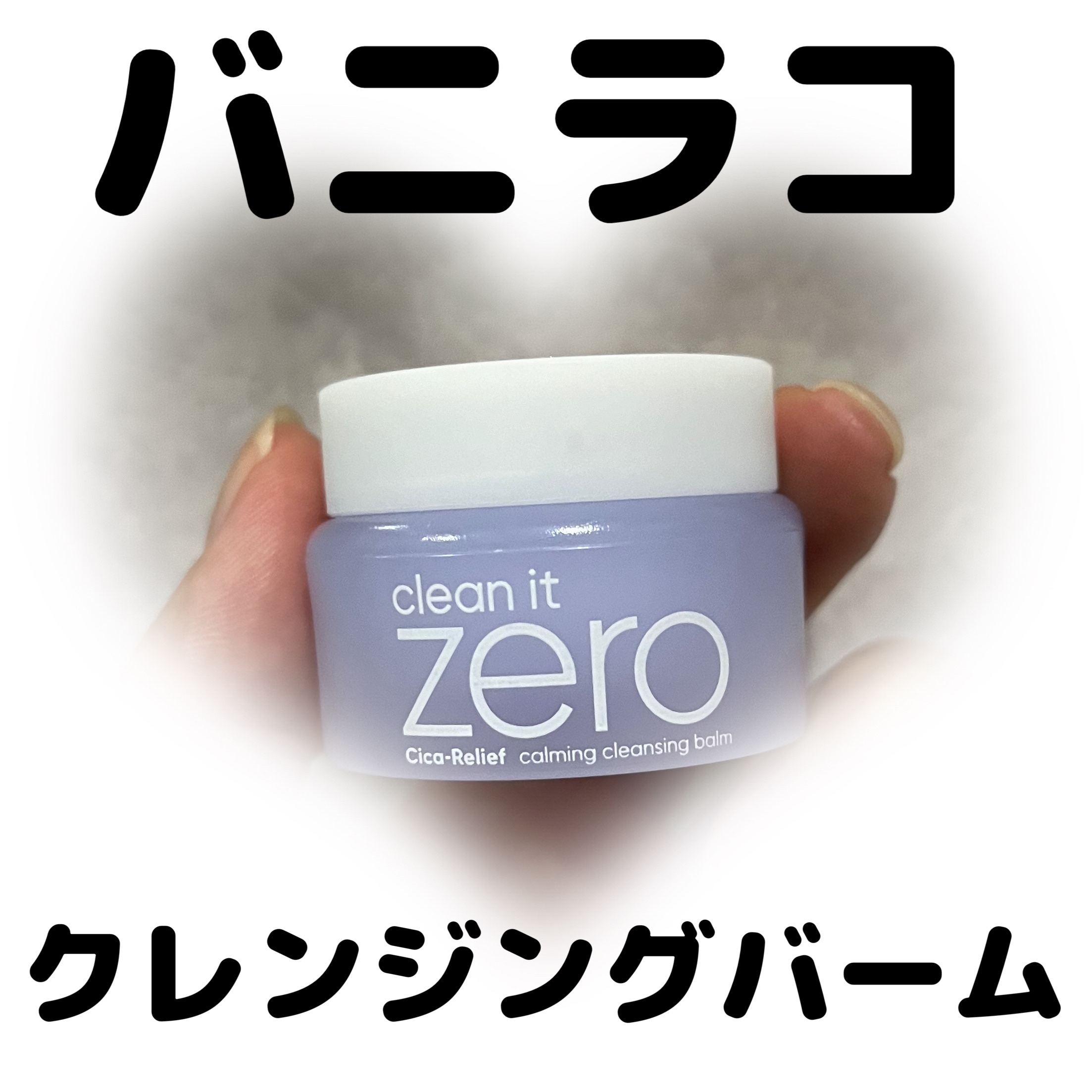 バニラコ クリーンイットゼロ クレンジングバーム ピュリファイング/BANILA CO/クレンジングバームを使ったクチコミ（1枚目）