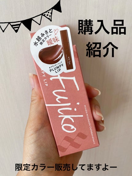 プランピーリップ/Fujiko/リップグロスを使ったクチコミ(1枚目)