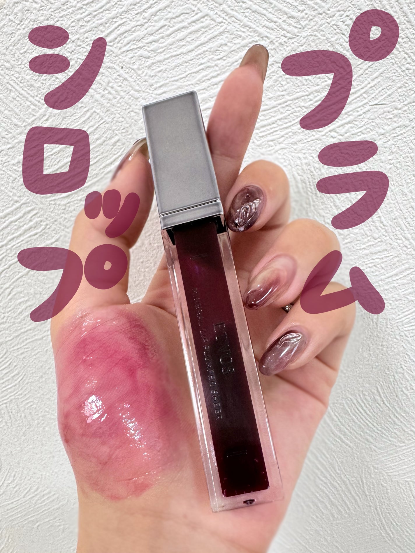 ミネラルリッププランパー シアー/エトヴォス/リッププランパーを使ったクチコミ(1枚目)