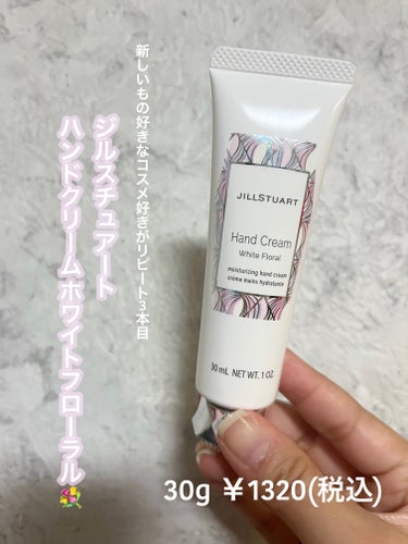 ジルスチュアート ハンドクリーム ホワイトフローラル ホワイトフローラル 30g/JILL STUART/ハンドクリームを使ったクチコミ（1枚目）