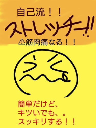 自己流！！ストレッチ！！

かなりきついけど！是非やってみて下さい！！
めちゃくちゃ足が痛いけど、スッキリ感やばい！！❤︎"^^*❤︎"
⚠筋肉痛気を付けて！！

この後、
かっさマッサージ！！
#キュ