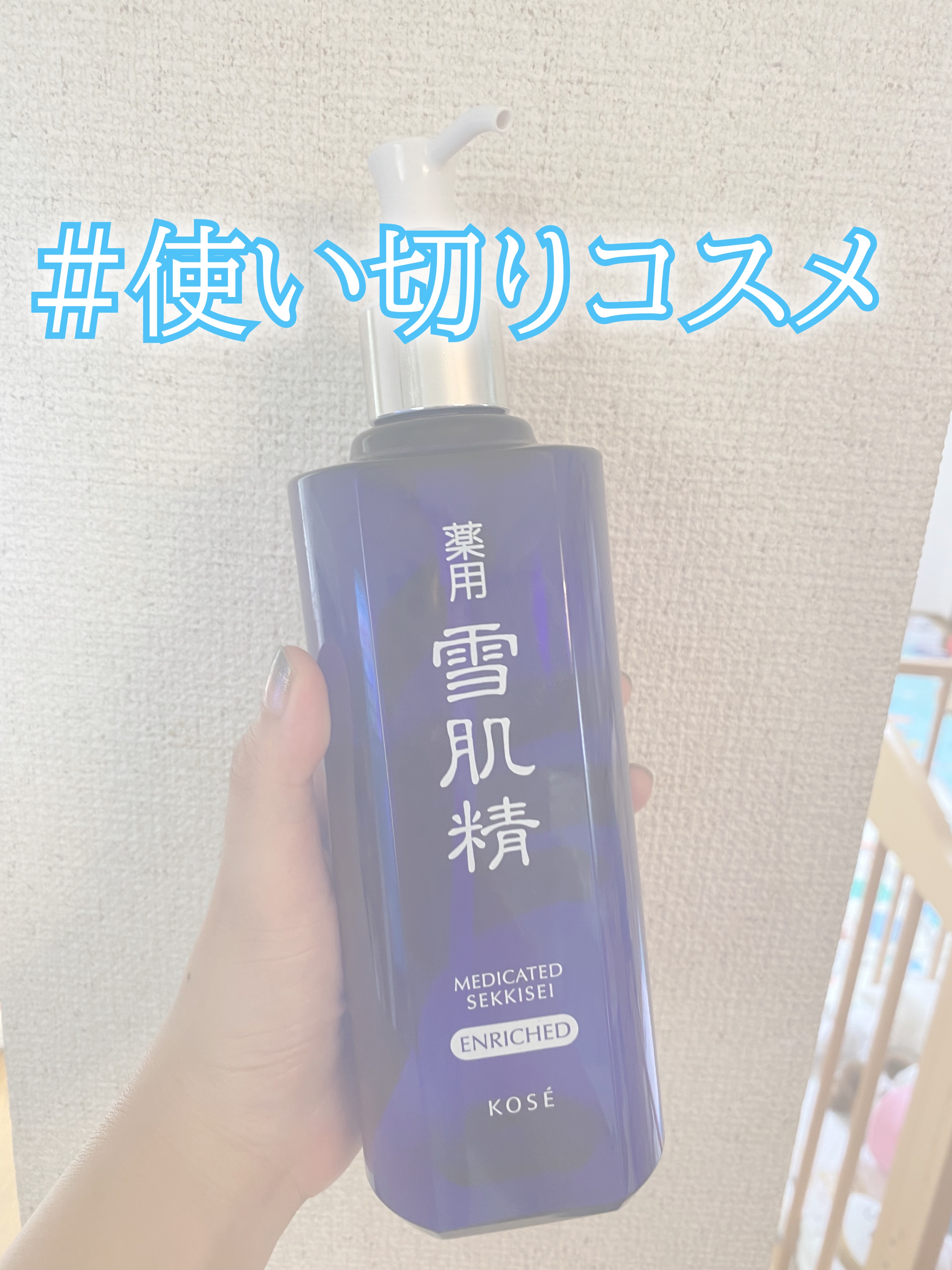薬用 雪肌精 エンリッチ | 500ml ディスペンサー付きボトル(限定