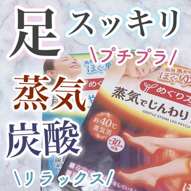  めぐりズム 炭酸で やわらか足パック ラベンダーミントの香り/めぐりズム/レッグ・フットケアを使ったクチコミ（1枚目）