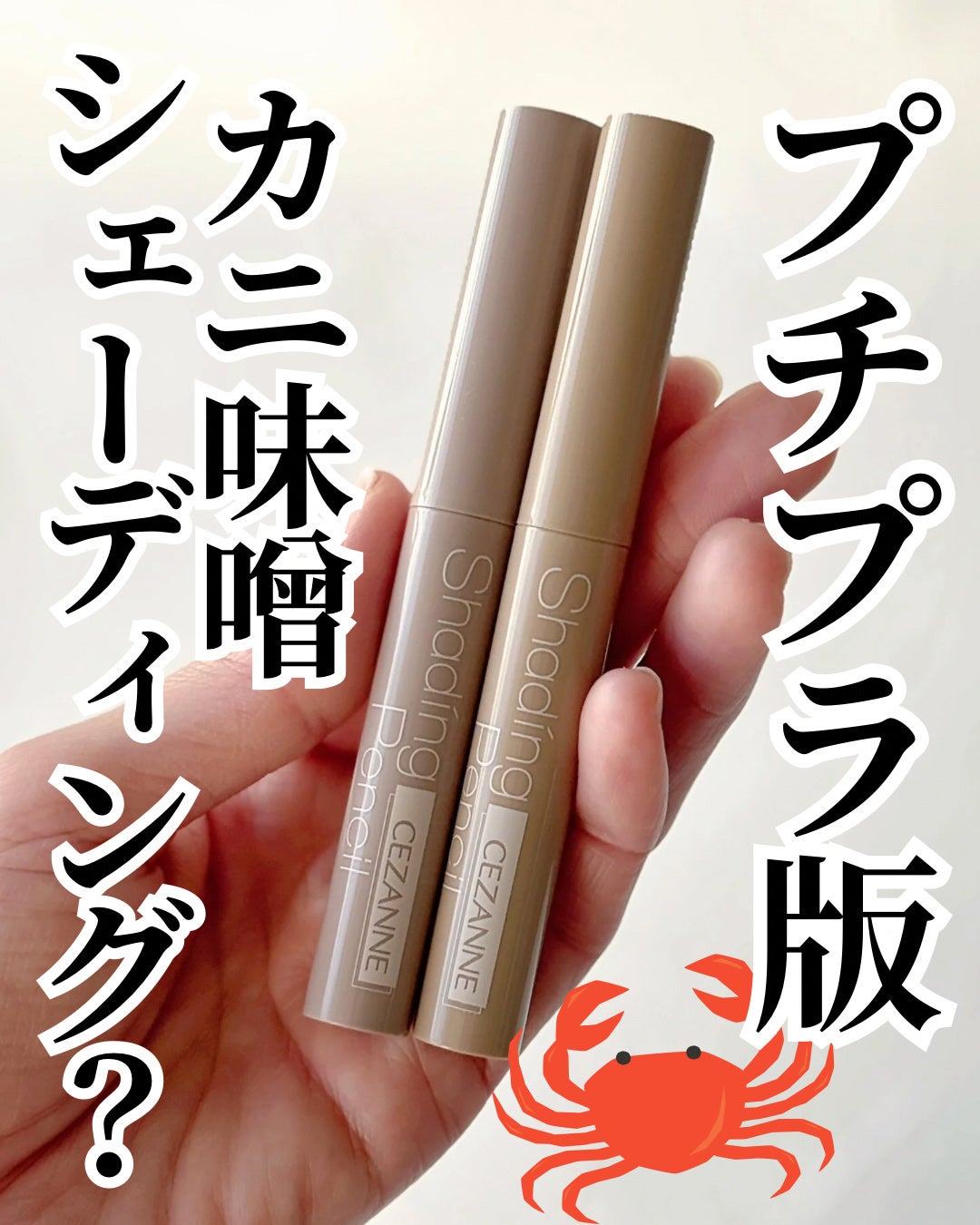 シェーディングペンシル/CEZANNE/ハイライト・シェーディングを使ったクチコミ(1枚目)