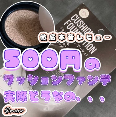 U R GLAM UR GLAM LUXE　CUSHION FOUNDATIONのクチコミ「
meroです🧸🖤

今回は【気になるファンデ買ってみた】

大人気プチプラコスメの
URgl.....」（1枚目）