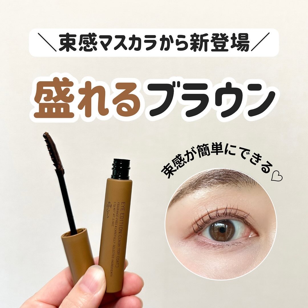 エテュセ アイエディション(ラッシュトップコート) 02 ラスターブラウン/ettusais/マスカラトップコートを使ったクチコミ（1枚目）