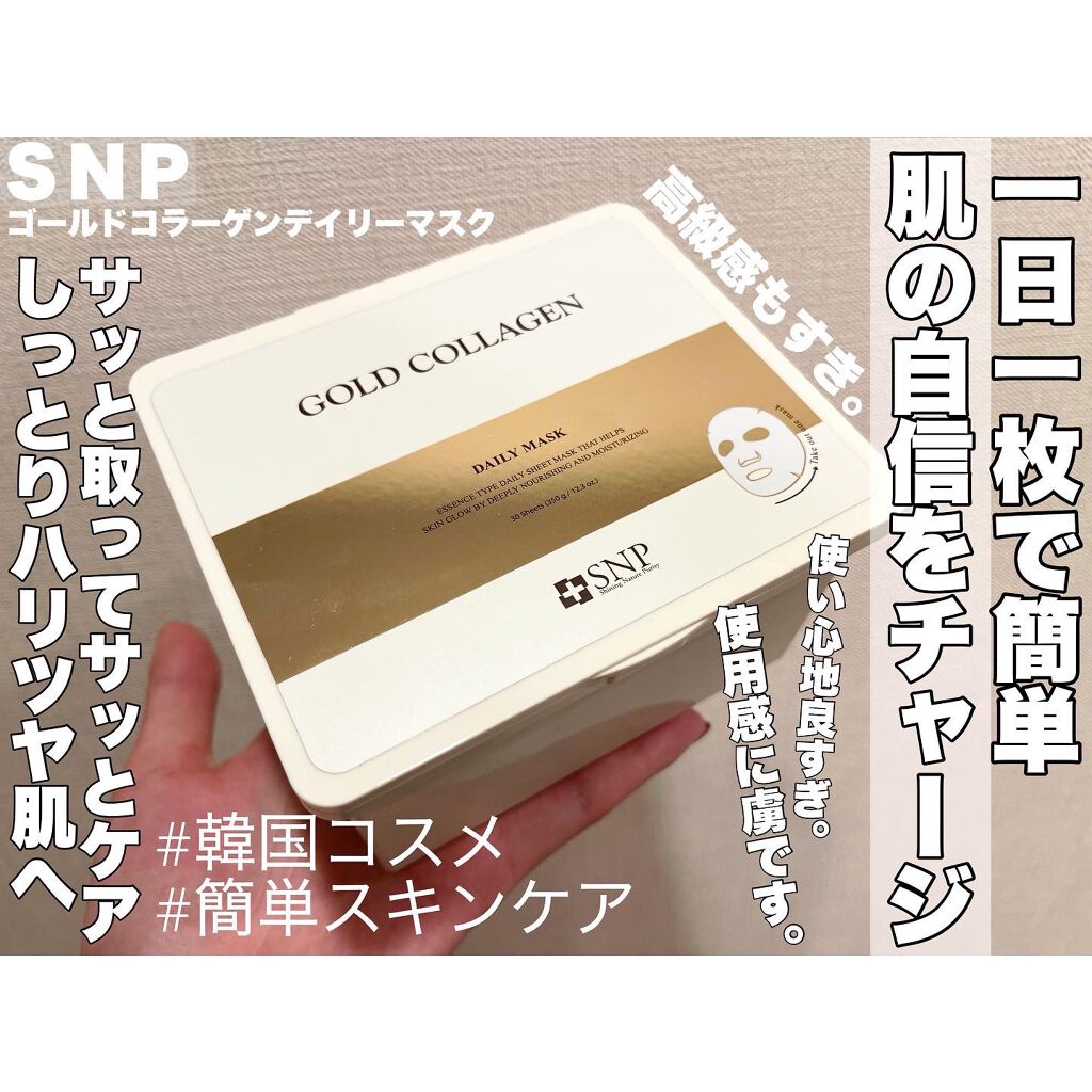 ゴールドコラーゲンデイリーマスク/SNP/シートマスク・パックを使ったクチコミ(1枚目)