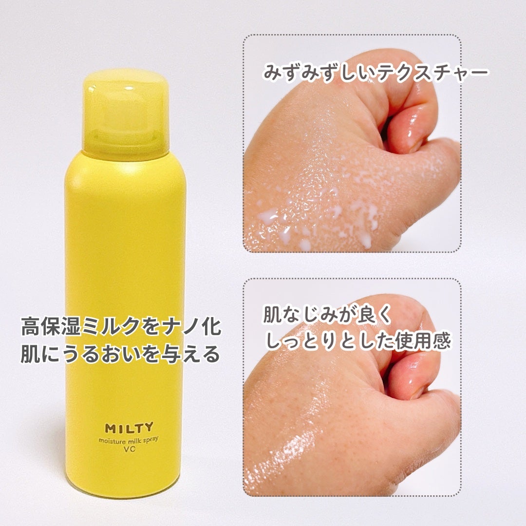ミルティー モイスチャーミルクスプレー VC/ナリスアップ/オールインワン化粧品を使ったクチコミ(4枚目)
