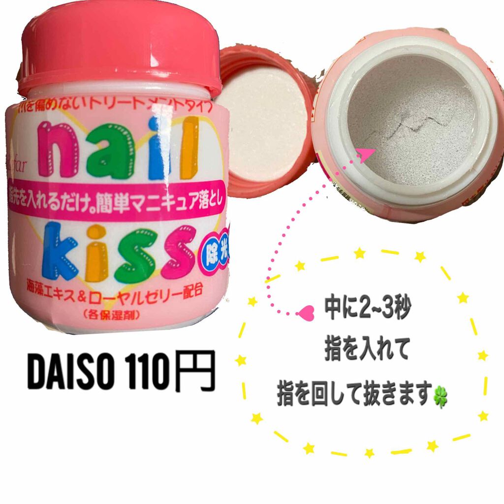 エルファー ネイルキッスB/DAISO/除光液を使ったクチコミ(2枚目)