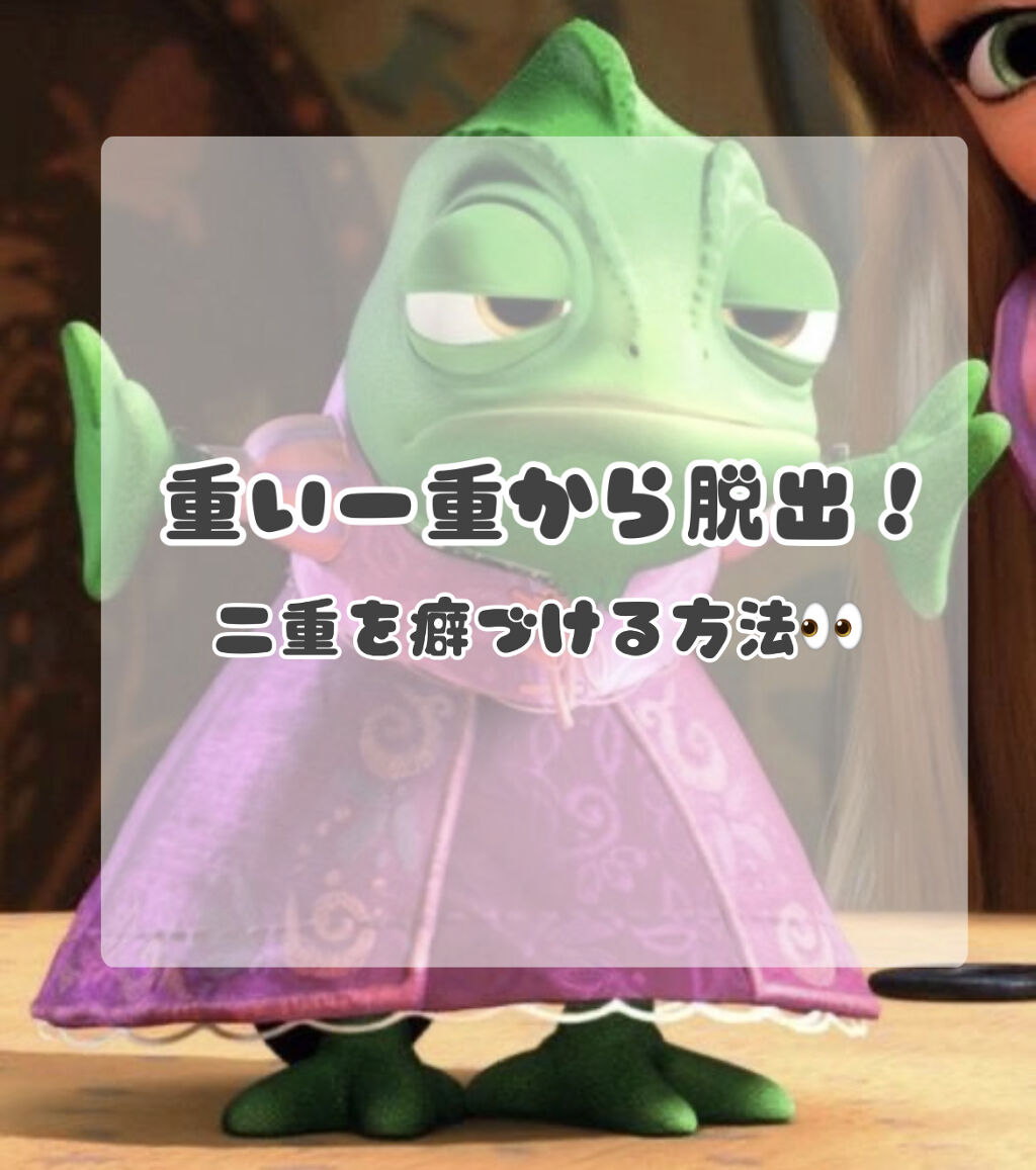 両面二重テープ/DAISO/二重まぶた用アイテムを使ったクチコミ（1枚目）