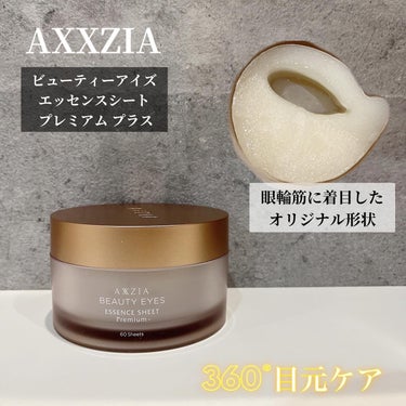 ビューティーアイズ エッセンスシート プレミアム プラス/AXXZIA/アイケア・アイクリームを使ったクチコミ（1枚目）