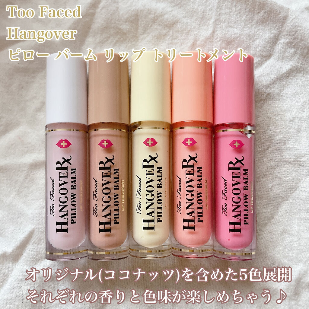 ～トゥー フェイスド ハングオーバー～ ピロー バーム リップ トリートメント/Too Faced/リップ美容液を使ったクチコミ（2枚目）