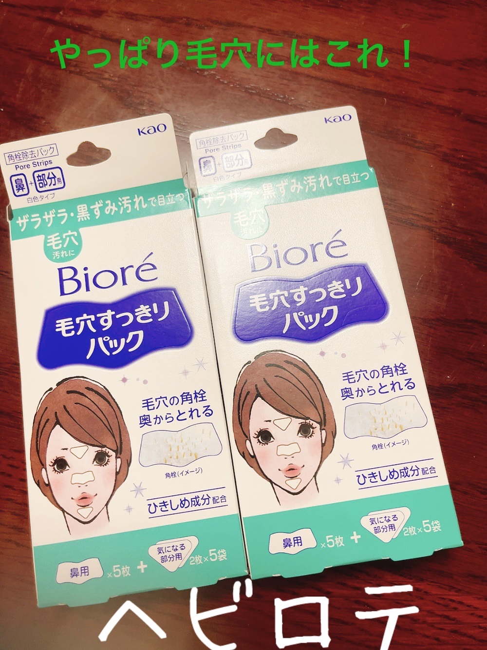 毛穴すっきりパック 鼻用＋気になる部分用/ビオレ/シートマスク・パックを使ったクチコミ（1枚目）