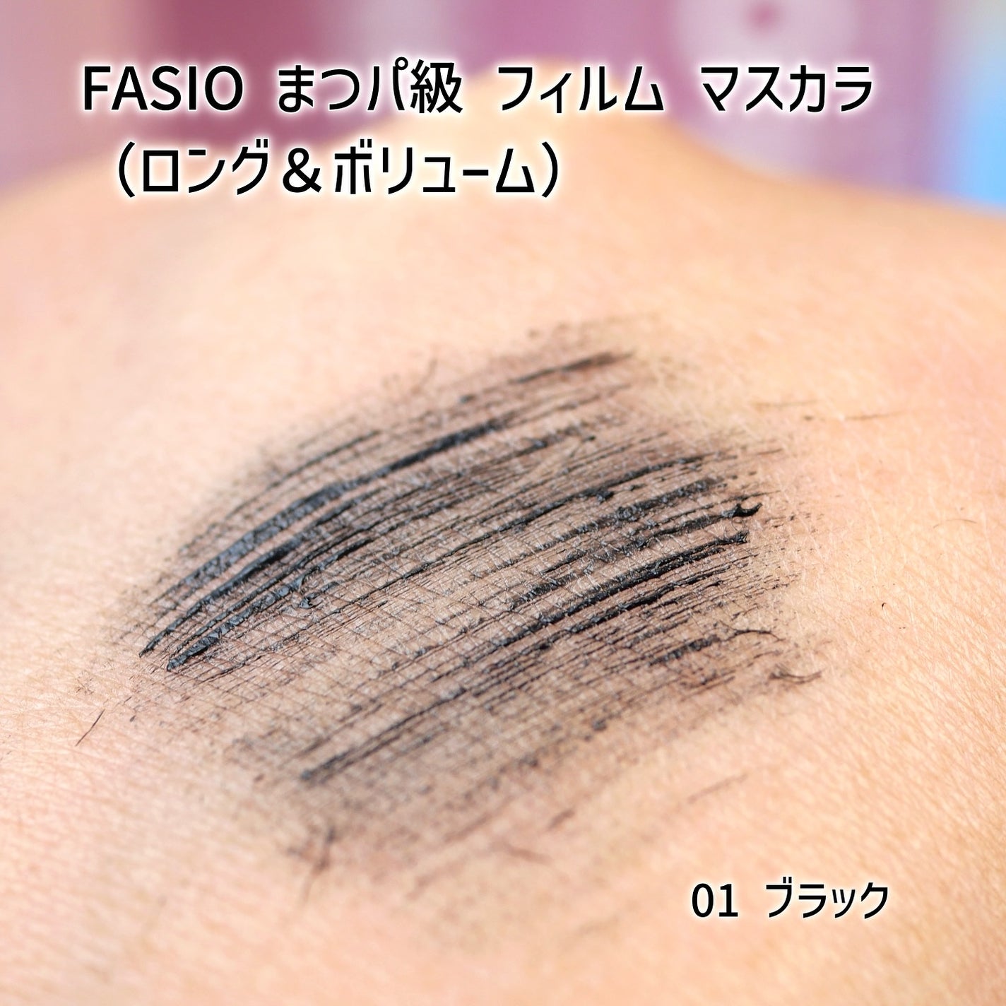 まつパ級 フィルム マスカラ (ロング&ボリューム)/FASIO/マスカラを使ったクチコミ(4枚目)