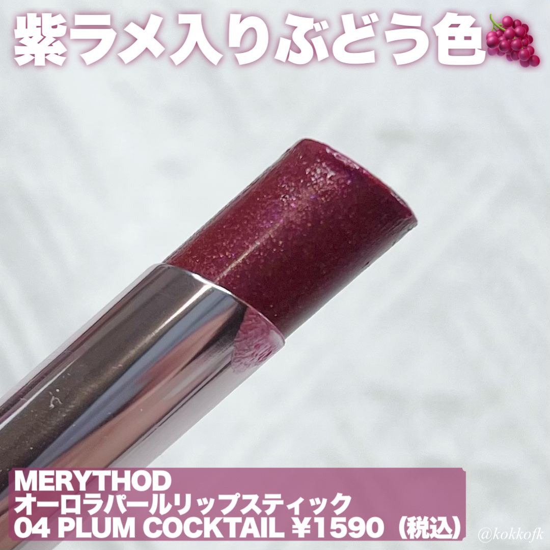 オーロラパールリップスティック/MERYTHOD/口紅を使ったクチコミ（2枚目）
