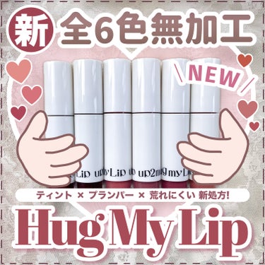 《めっちゃイイ》 ハグマイリップって何？🩷期待の新作リップ全色レビュー💄

┈┈┈┈┈┈┈┈┈┈
up2me
ハグマイリップ カラーロックプランパー
▶︎定番5色/限定1色
各¥1,540(税込)
🗓 