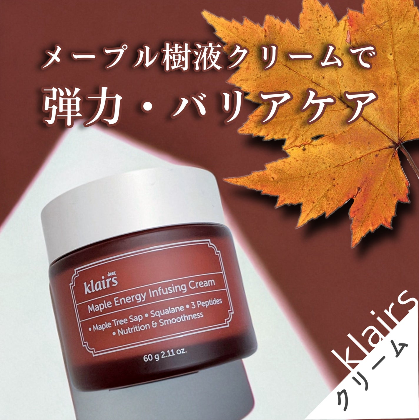 メープルエナジーインフュージングクリーム/Klairs/フェイスクリームを使ったクチコミ(1枚目)