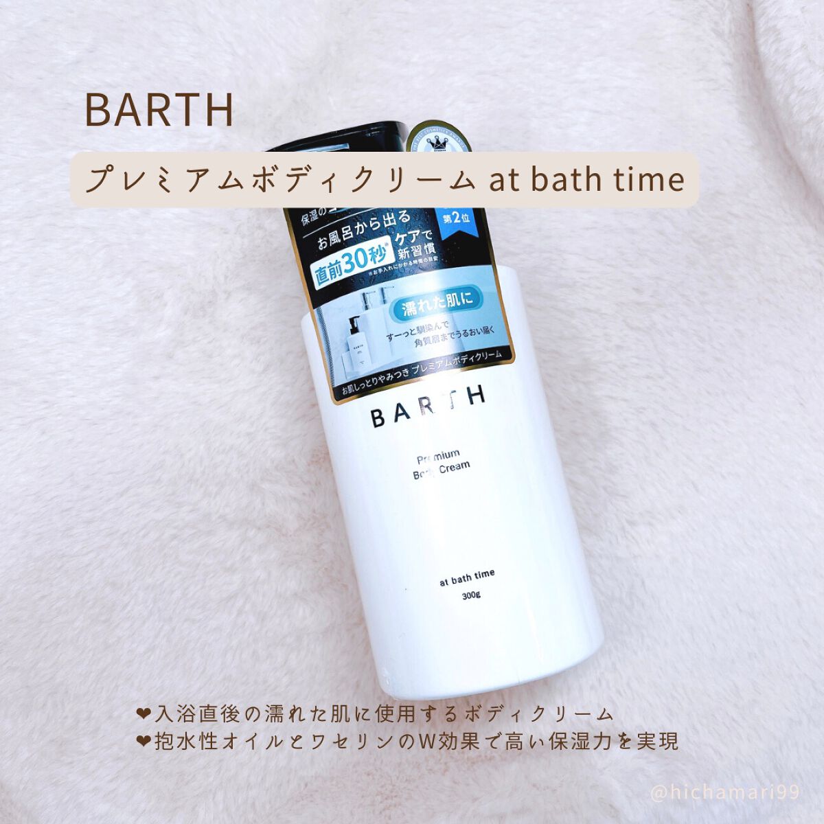 プレミアムボディクリーム at bath time/BARTH/ボディクリームを使ったクチコミ(2枚目)