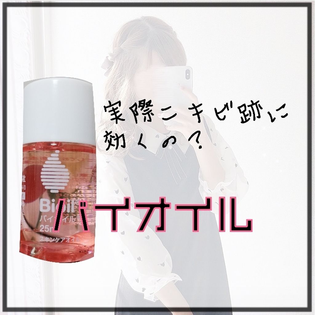 バイオイル/バイオイル/フェイスオイルを使ったクチコミ(1枚目)