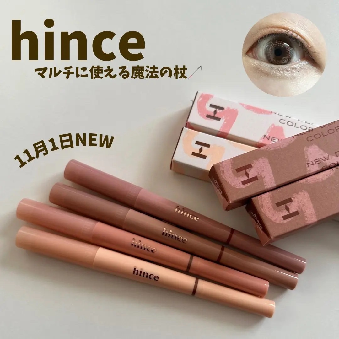 #PR #hince

hinceから新アイテム登場！
ニューデップスアイシャドウがスティックに。

アイシャドウだけでなく、マルチに使える✨
デカ目を叶える*魔法の杖🦯

*メイクアップ効果による

ボリュームスティック(01.02)で
