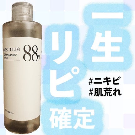 試してみた】オソンチョ 88% トナー cos:muraの効果・肌質別の 試してみた】オソンチョ 88% トナー cos:muraの効果・肌質別の