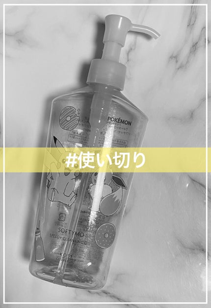 ソフティモ スピーディ クレンジングオイル/ソフティモ/オイルクレンジングを使ったクチコミ(1枚目)