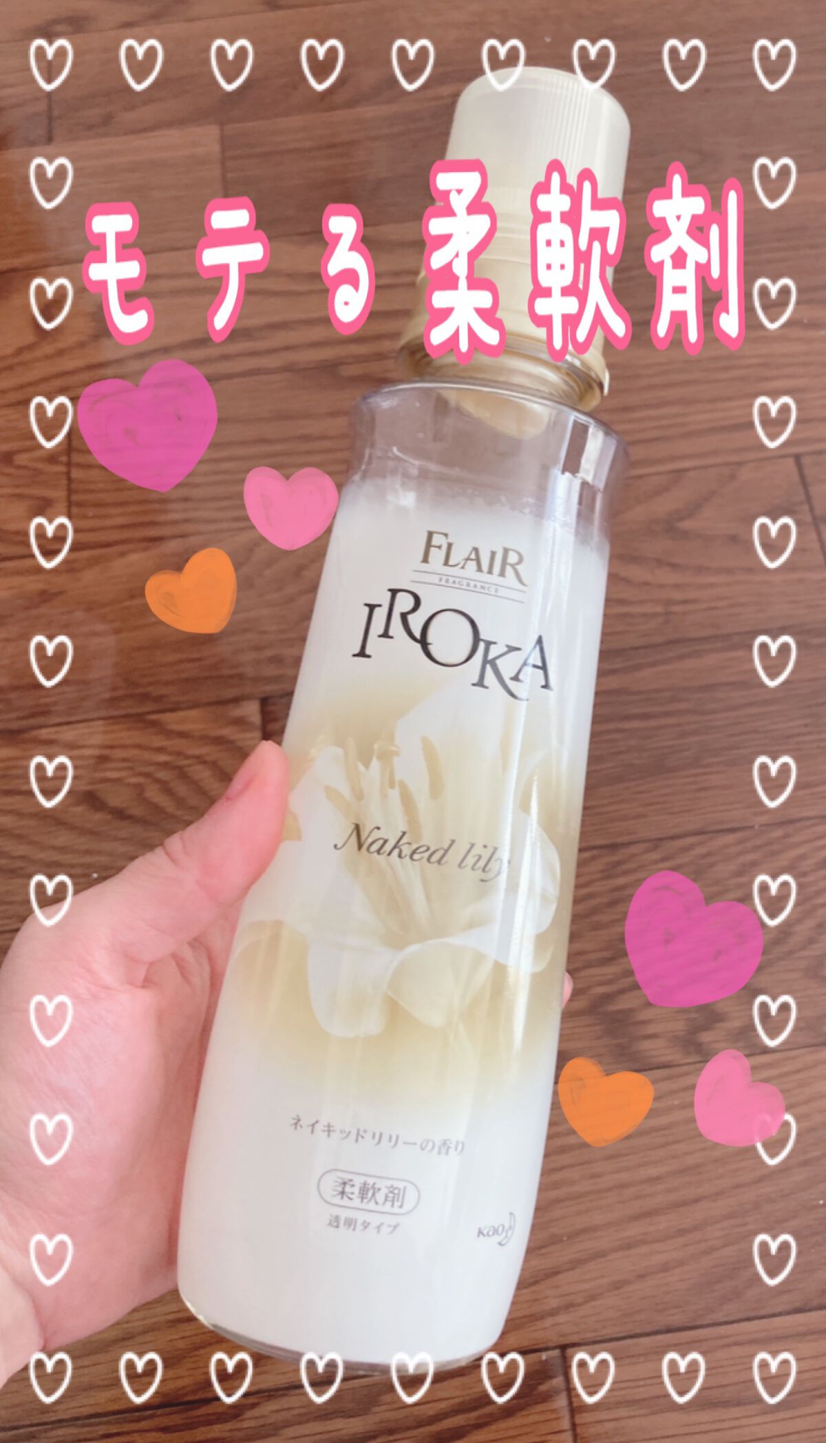 プレミアム柔軟剤 IROKA ネイキッドリリーの香り/IROKA/柔軟剤を使ったクチコミ(1枚目)