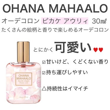 

OHANA MAHAALO
オーデコロン  ピカケ アウリィ


可愛過ぎませんか🥺？？
何種類かありますが、どれもこれも
とにかく可愛い🥺♥♥

ただ可愛いだけじゃなく、香りもいい！！
甘いけど、甘ったるくなくて◎◎


どれもこれも可愛くて、香りもいいので
迷ってしまいます🤤♥♥


コロンなので香りの持続性は△△
ですが！持ち運びやすいので
つけ直せば問題ないかと👍🏻 ̖́-
可愛いので、バッグに入っていたら
気分も少し上がりますよね ( ´͈ ᵕ `͈ )


強い香りは苦手だけど
自分の好きな香りを身にまといたい！
そんな人にオススメです💐


#パケ大優勝アイテム 


の画像 その1