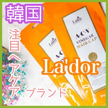 ACV VINEGAR HAIR CAP /La'dor/アウトバストリートメントを使ったクチコミ（1枚目）