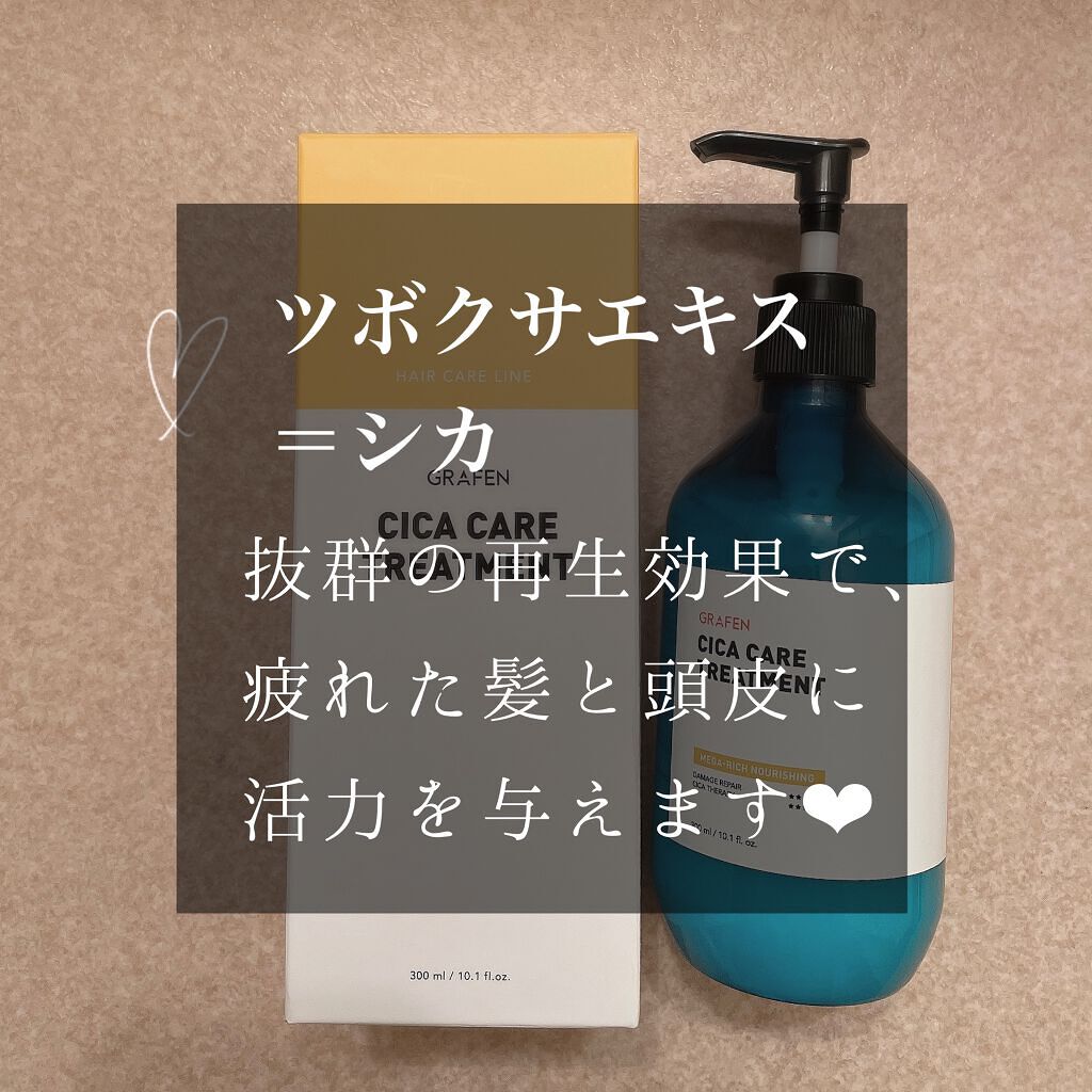 CICA CARE TREATMENT/GRAFEN /洗い流すヘアトリートメントを使ったクチコミ（2枚目）