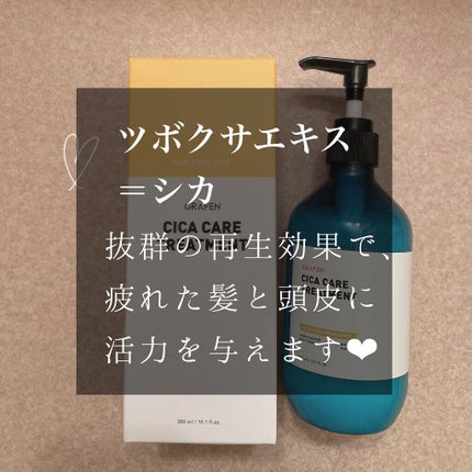 CICA CARE TREATMENT/GRAFEN /洗い流すヘアトリートメントを使ったクチコミ(2枚目)