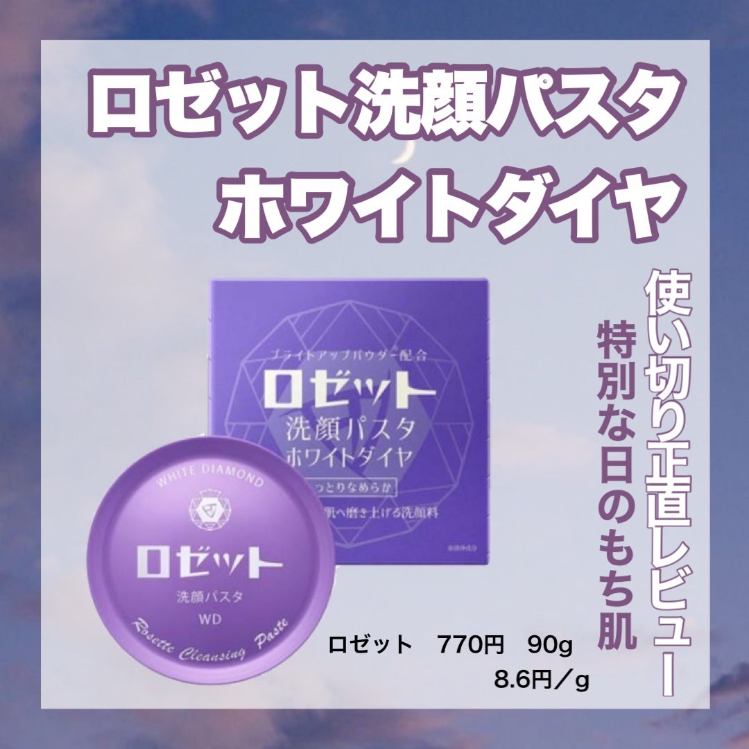 ロゼット洗顔パスタ ホワイトダイヤ/ロゼット/洗顔フォームを使ったクチコミ(1枚目)