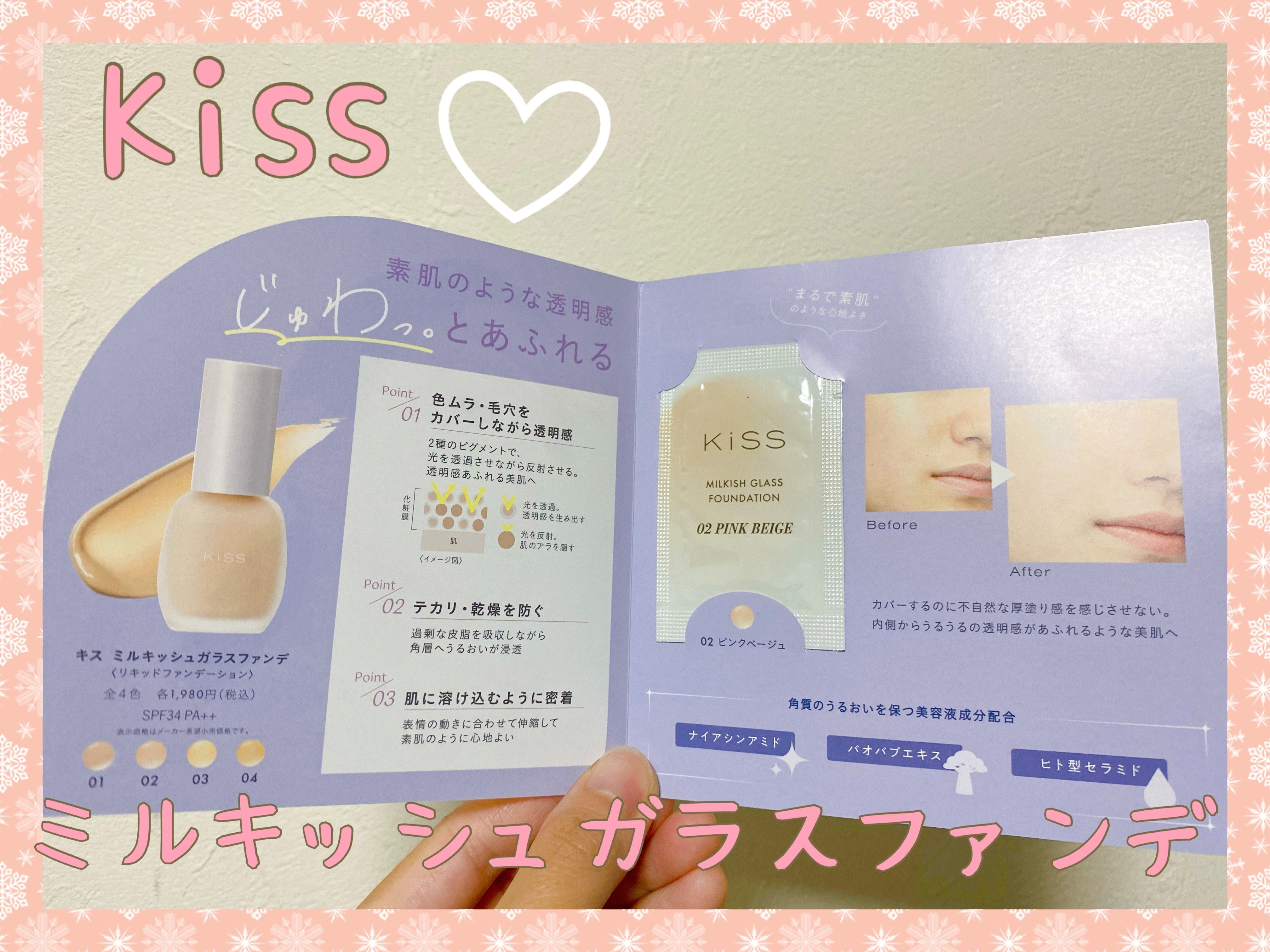 ✧︎*。透明感あるお肌に！KiSSの『すりガラス肌』ファンデで美しいお肌になれちゃう！.*･ﾟ

こんばんは！みぃねです🐭

今回は プレゼントキャンペーンで頂いた KiSSの「ミルキッシュガラスファンデ 02ピンクベージュ」について紹介