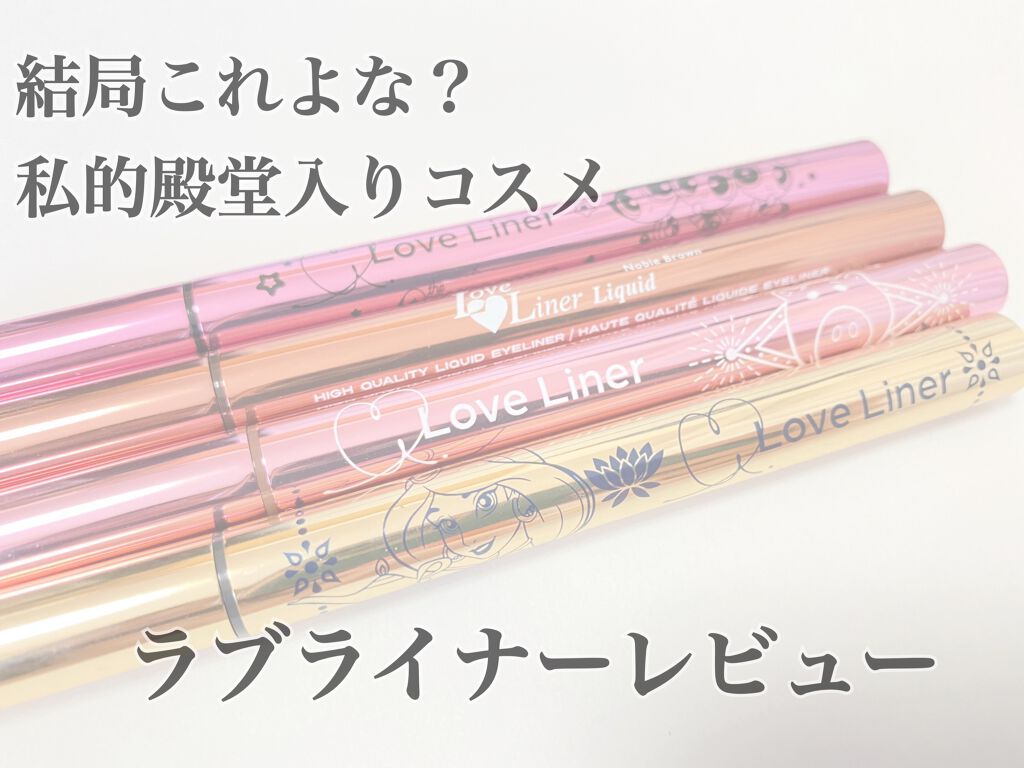 ラブ・ライナー リキッドアイライナーＲ３/ラブ・ライナー/リキッドアイライナーを使ったクチコミ（1枚目）