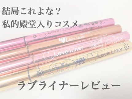 ラブ・ライナー リキッドアイライナーR3/ラブ・ライナー/リキッドアイライナーを使ったクチコミ(1枚目)