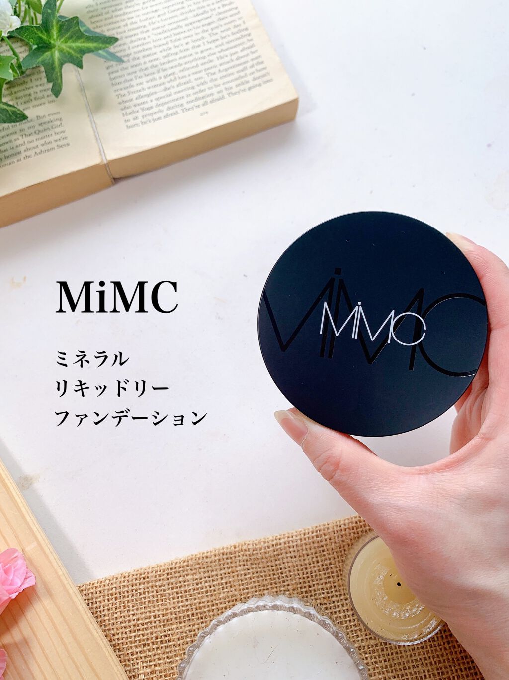 ミネラルリキッドリー ファンデーション SPF22 PA++/MiMC/リキッドファンデーションを使ったクチコミ(1枚目)