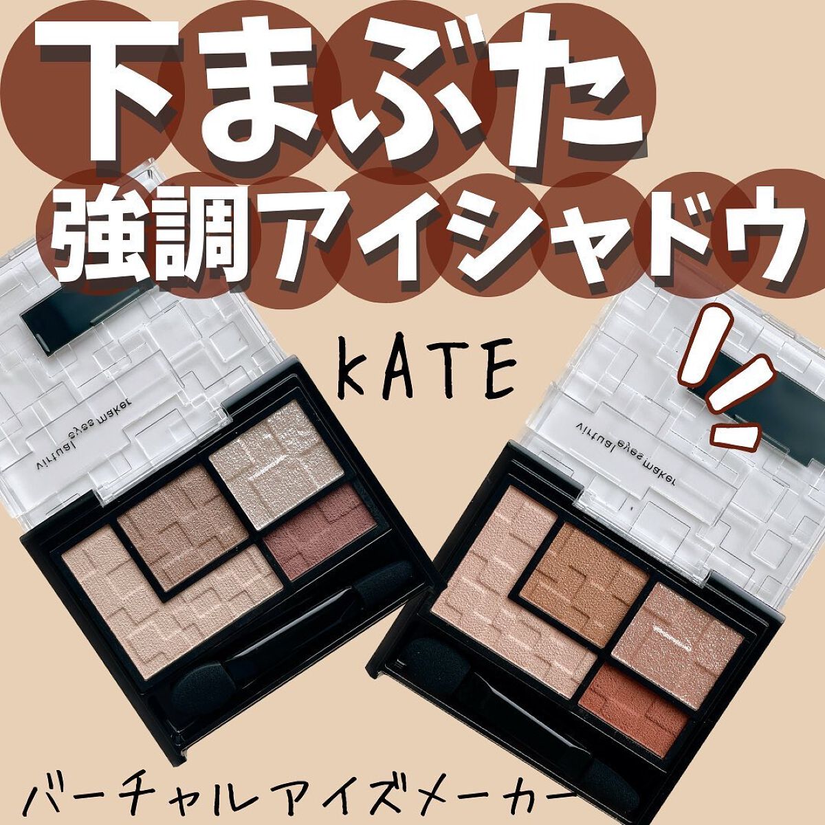 バーチャルアイズメイカー/KATE/アイシャドウパレットを使ったクチコミ(1枚目)