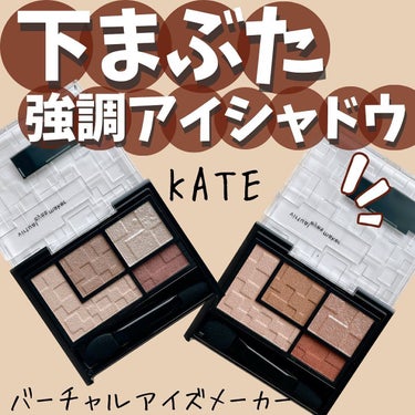 バーチャルアイズメイカー/KATE/アイシャドウパレットを使ったクチコミ（1枚目）