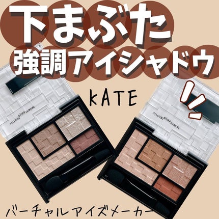 バーチャルアイズメイカー/KATE/アイシャドウパレットを使ったクチコミ(1枚目)