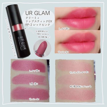 UR GLAM　CREAMY LIPSTICK EX レッドピンク/U R GLAM/口紅を使ったクチコミ（2枚目）