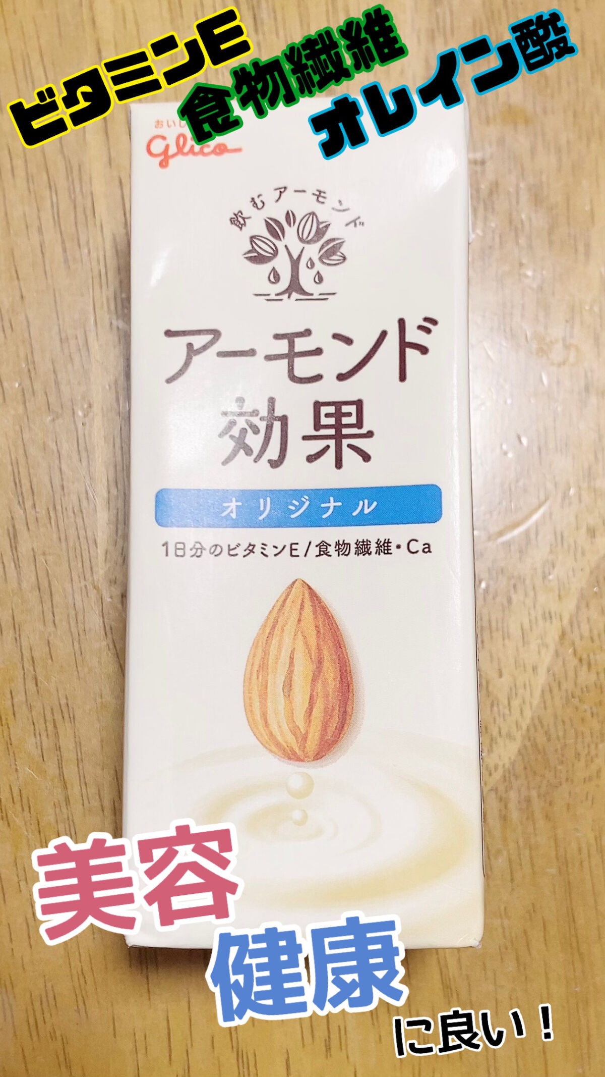 アーモンド効果 グリコの口コミ やさしくて香ばしい味わいのアーモンドミルク By ちょん フォロバ100 乾燥肌 代後半 Lips アーモンド効果 グリコの口コミ やさしくて香ばしい味わいのアーモンドミルク By ちょん フォロバ100 乾燥肌 代後半 Lips