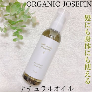 オーガニックジョセフィン  ナチュラルヘアオイル/ORGANIC JOSEFIN/ヘアオイルを使ったクチコミ（1枚目）