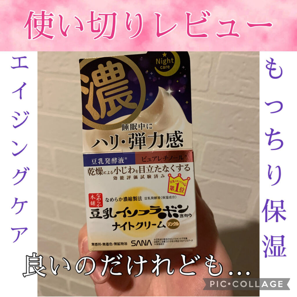 リンクルナイトクリーム/なめらか本舗/フェイスクリームを使ったクチコミ（1枚目）