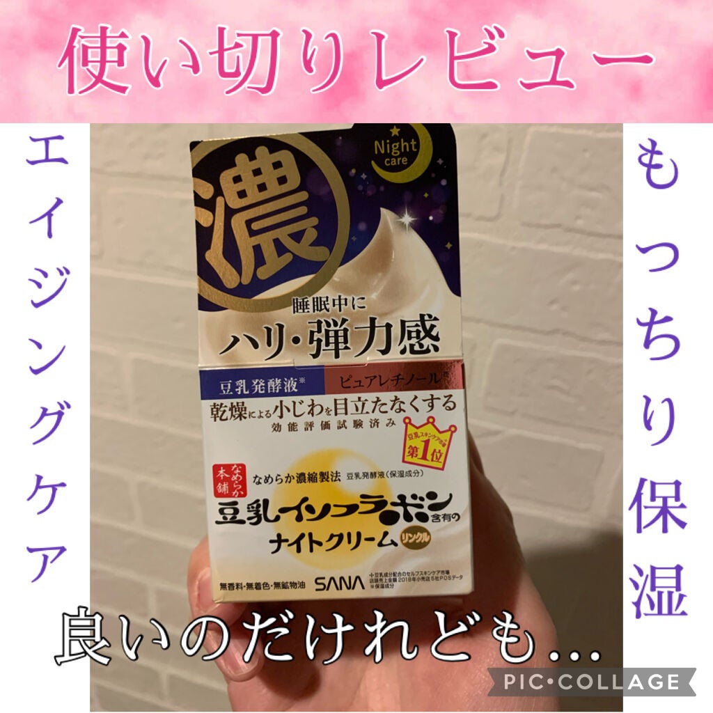 リンクルナイトクリーム/なめらか本舗/フェイスクリームを使ったクチコミ(1枚目)