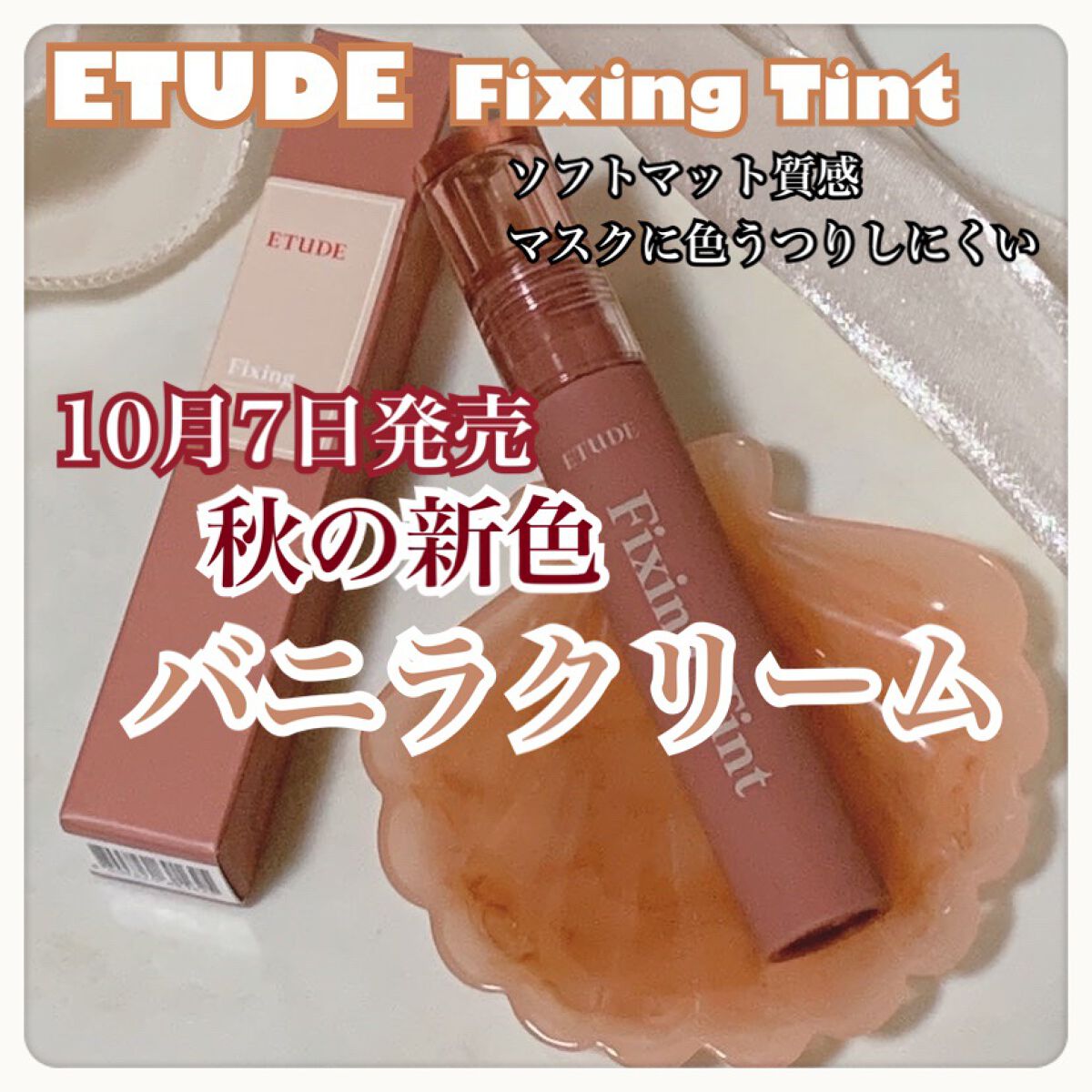 フィクシングティント バニラクリーム/ETUDE/リップティントを使ったクチコミ（1枚目）