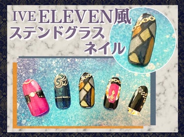 ❀IVE ELEVEN風 ステンドグラスネイル❀

--------❀--------❀--------❀--------❀--------❀--------

キャンメイク カラフルネイルズ
N27 クラシックネイビー

ネイルホリック フローズンシュガー
WT060

ネイルホリック
YE509
OR211
BK010

セリア
ネイルシール

--------❀--------❀--------❀--------❀--------❀--------

IVEの曲ELEVENの世界観ネイルの中からステンドグラスネイルの紹介です！


ステンドグラスネイルでは、透け感のあるカラーやギラギラのラメカラーがおすすめです！


スモーキートップコートで奥行きのある感じに仕上げるので、ラメ無しや透け感のない普通のカラーでも大丈夫ですが、1〜２色はラメや透け感カラーを入れるとよりステンドグラスっぽいです！


同じ色は隣り合わないように、三角や四角のブロックを描いて、黒い線で囲みます


私は他に筆などは用意せず、付属のハケや爪楊枝で作りました！


最後に黒い線で囲むので、いろいろとおおざっぱでも大丈夫◎


ELEVEN風でなくても、自分の好きな色でステンドグラスネイルを楽しんでみてください!!


#セルフネイル
#ネイル
#ネイルデザイン
#世界観ネイル
#ive
#elevenの画像 その0