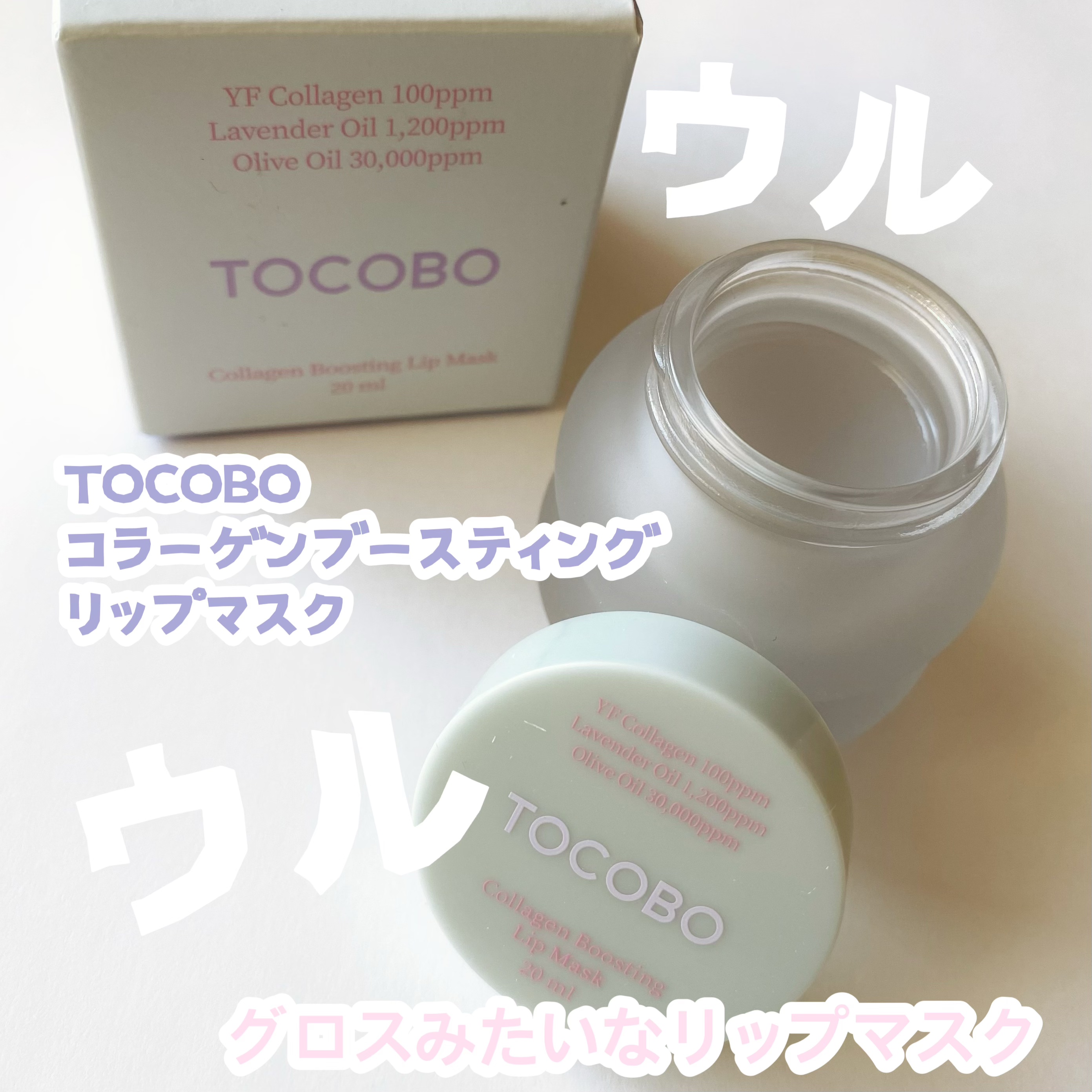 コラーゲンブースティングリップマスク/TOCOBO/リップマスクを使ったクチコミ（2枚目）