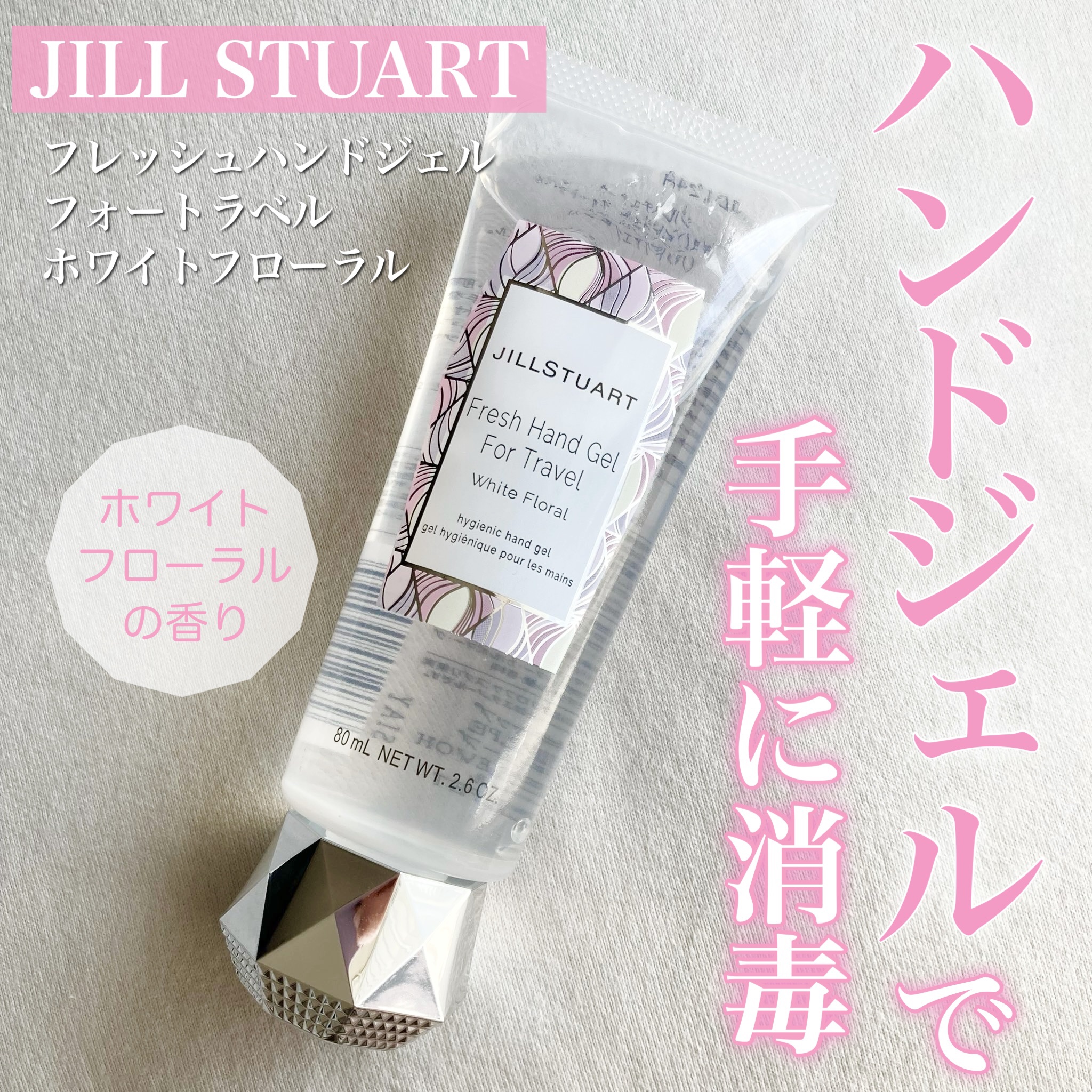 フレッシュハンドジェル フォートラベル ホワイトフローラル/JILL STUART/ハンドジェルを使ったクチコミ（1枚目）